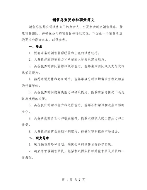 销售总监要求和职责范文(3篇)