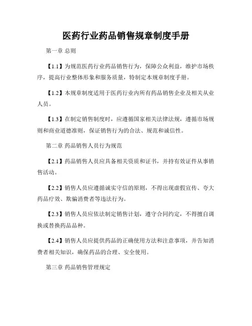 医药行业药品销售规章制度手册