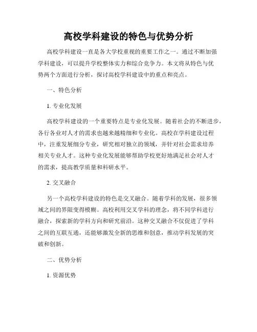 高校学科建设的特色与优势分析