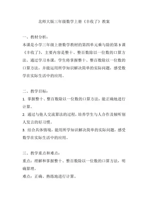 北师大版三年级数学上册《丰收了》教案