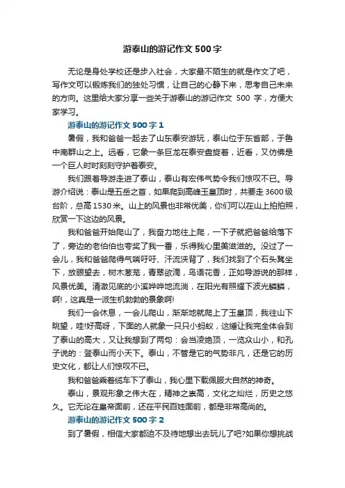 游泰山的游记作文500字大全6篇