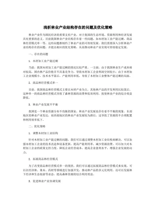 浅析林业产业结构存在的问题及优化策略