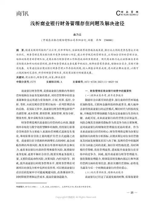 浅析商业银行财务管理存在问题及解决途径