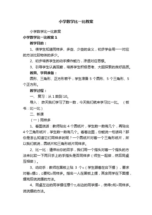 小学数学比一比教案