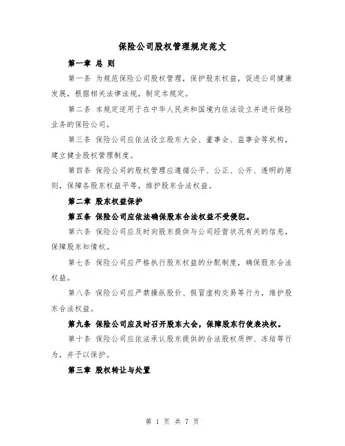 保险公司股权管理规定范文(3篇)