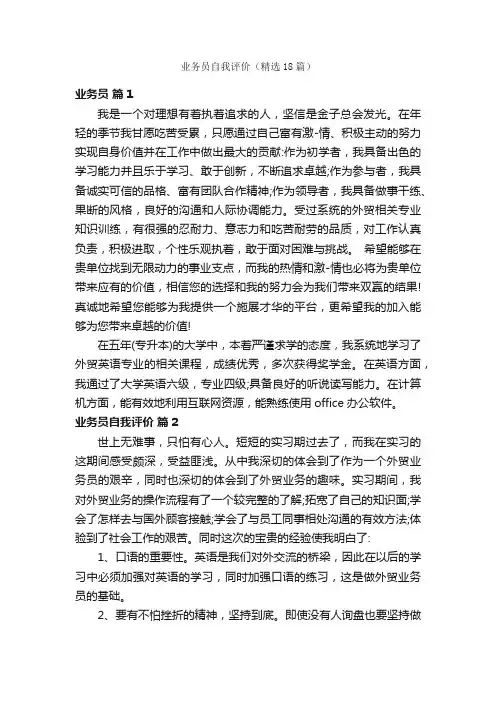 业务员自我评价（精选18篇）