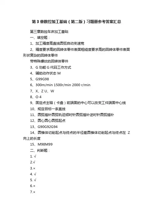 第3章数控加工基础（第二版）习题册参考答案汇总
