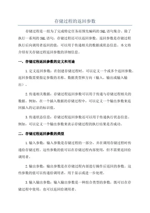 存储过程的返回参数