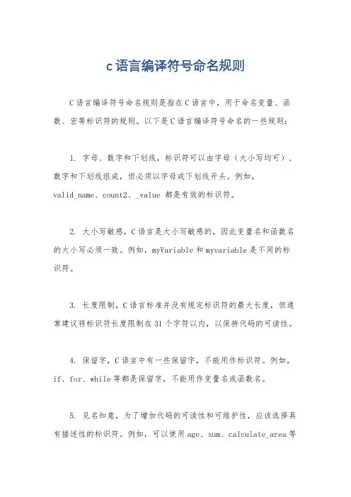 c语言编译符号命名规则