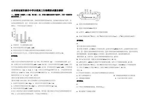 山西省运城市康杰中学分校高三生物模拟试题含解析