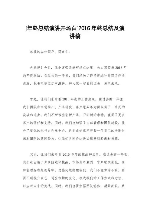[年终总结演讲开场白]2016年终总结及演讲稿