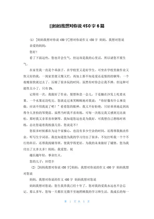 []妈妈我想对你说450字6篇