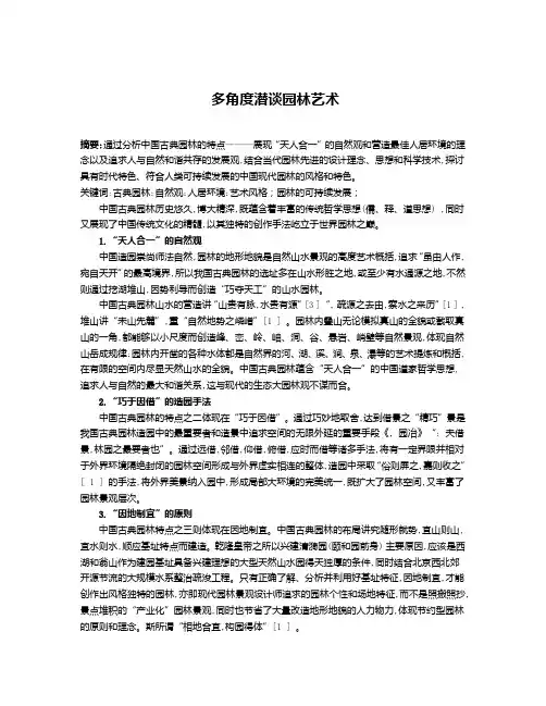 园林艺术概论论文