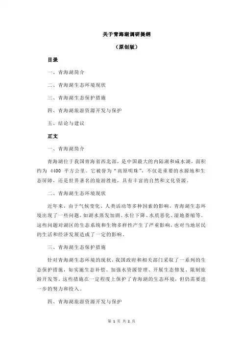 关于青海湖调研提纲