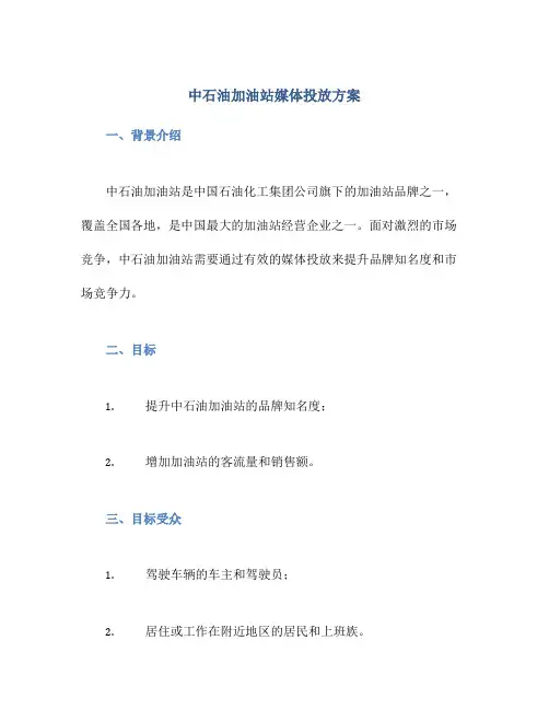 中石油加油站媒体投放方案