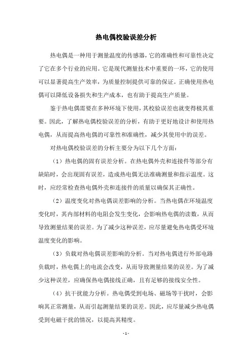 热电偶校验误差分析