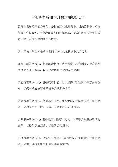 治理体系和治理能力的现代化
