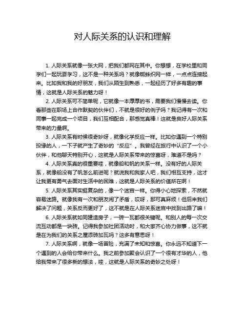 对人际关系的认识和理解