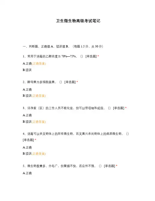 卫生微生物高级考试笔记