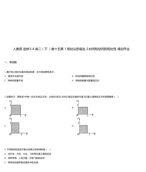 人教版 选修3-4 高二(下 )第十五章 1.相对论的诞生 2.时间和空间的相对性 课后作业