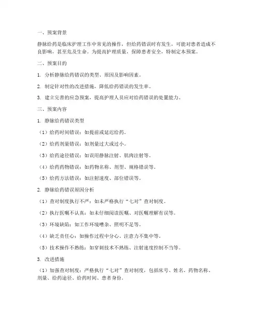静脉给药错误预案分析模板