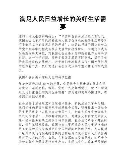 满足人民日益增长的美好生活需要