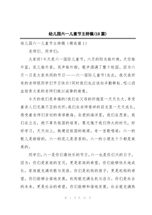 幼儿园六一儿童节主持稿(10篇)