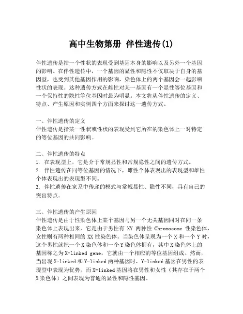 高中生物第册 伴性遗传(1)