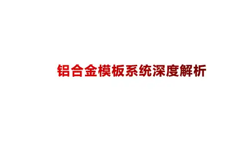 铝合金模板系统深度解析