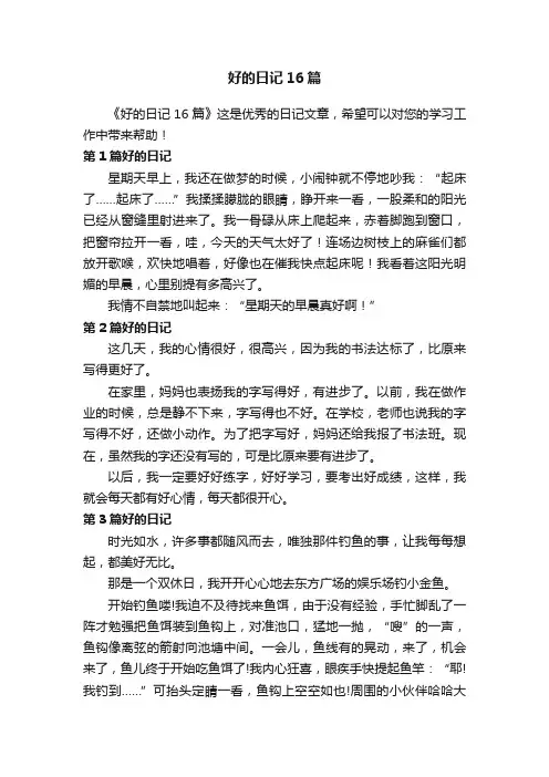 好的日记16篇