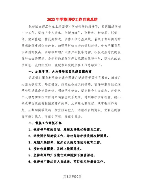 2023年学校团委工作自我总结(4篇)