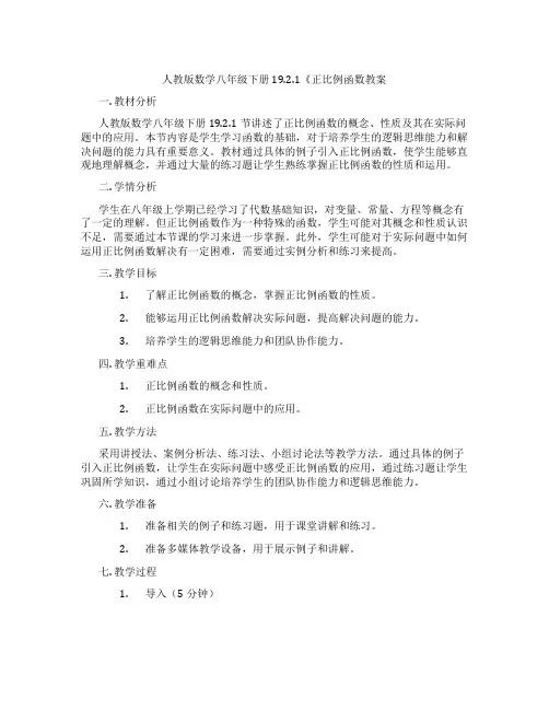 人教版数学八年级下册19.2.1《正比例函数教案
