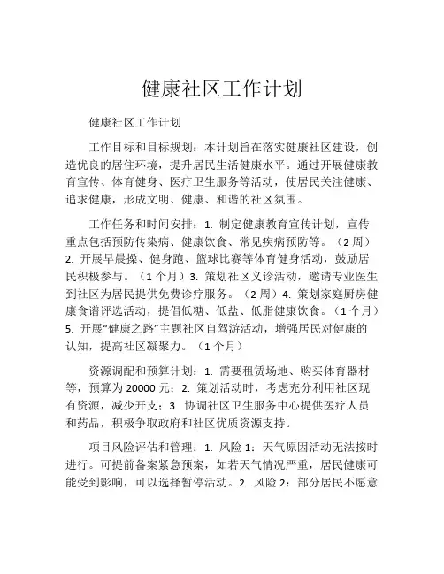 健康社区工作计划(精选10篇)