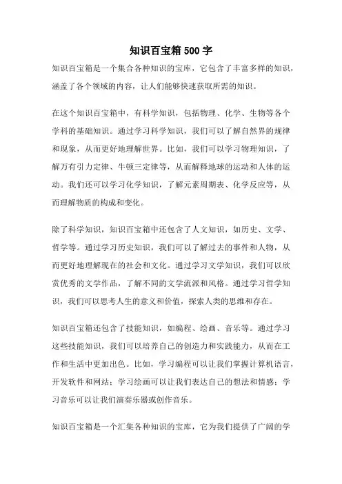 知识百宝箱500字