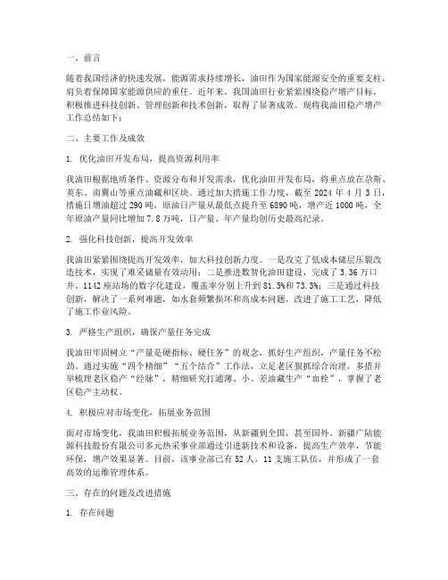 油田稳产增产工作总结报告