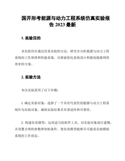 国开形考能源与动力工程系统仿真实验报告2023最新