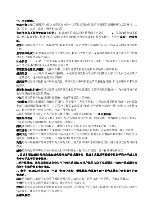 管理学-周三多(第五版)管理学名词解释和简答