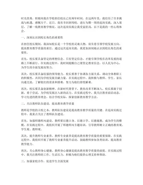 校长返岗实践心得体会