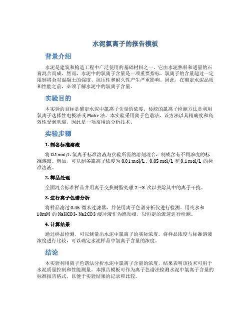 水泥氯离子的报告模板