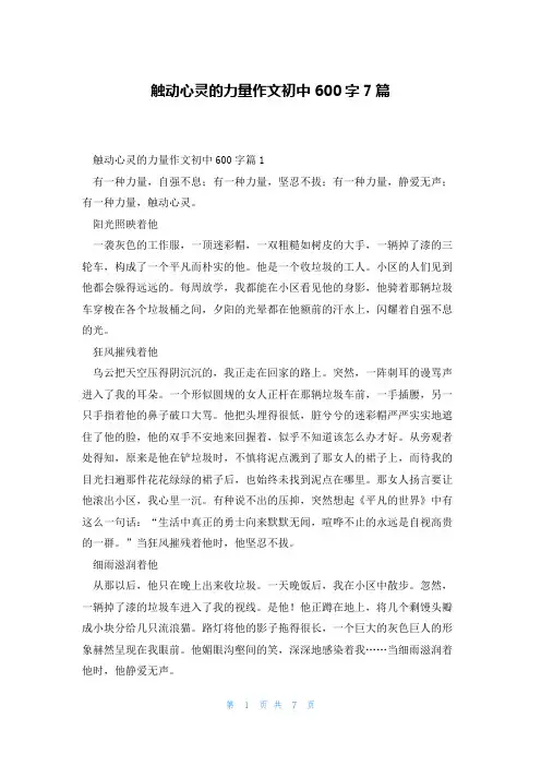 触动心灵的力量作文初中600字7篇