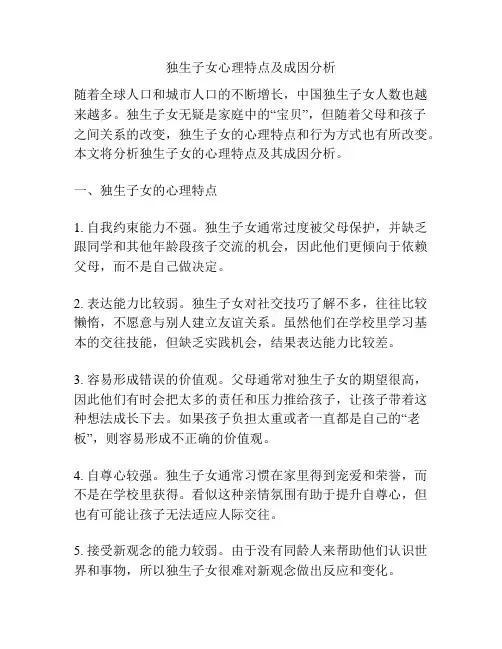 独生子女心理特点及成因分析