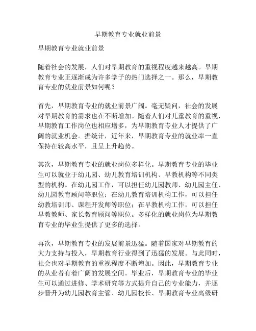 早期教育专业就业前景