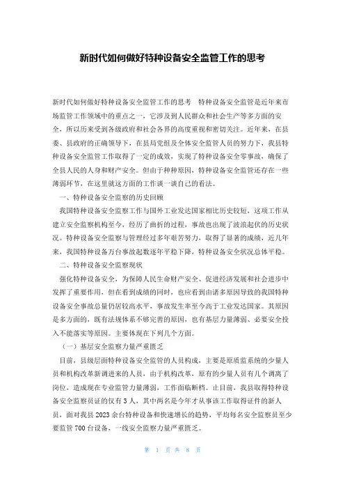 新时代如何做好特种设备安全监管工作的思考