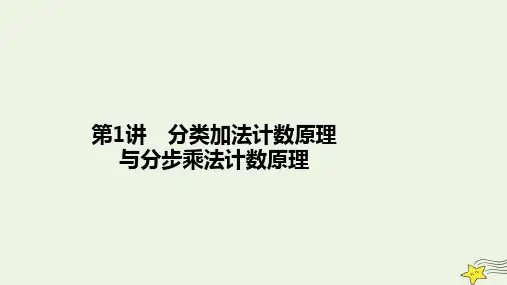 旧教材适用2023高考数学一轮总复习第十一章计数原理概率随机变量及分布列第1讲分类加法计数原理