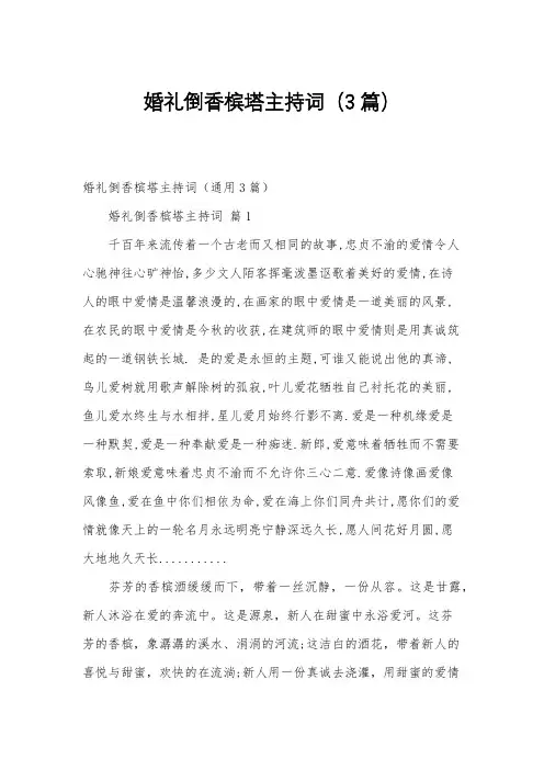 婚礼倒香槟塔主持词(3篇)