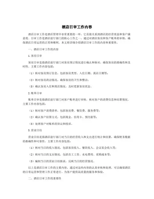 酒店日审工作内容