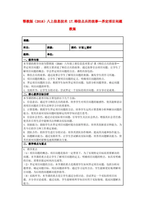 鄂教版(2016)八上信息技术17.韩信点兵的故事--界定项目问题教案