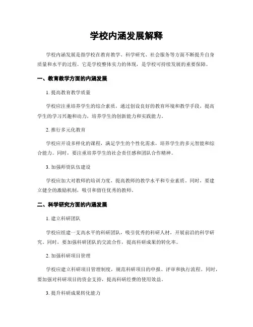 学校内涵发展解释