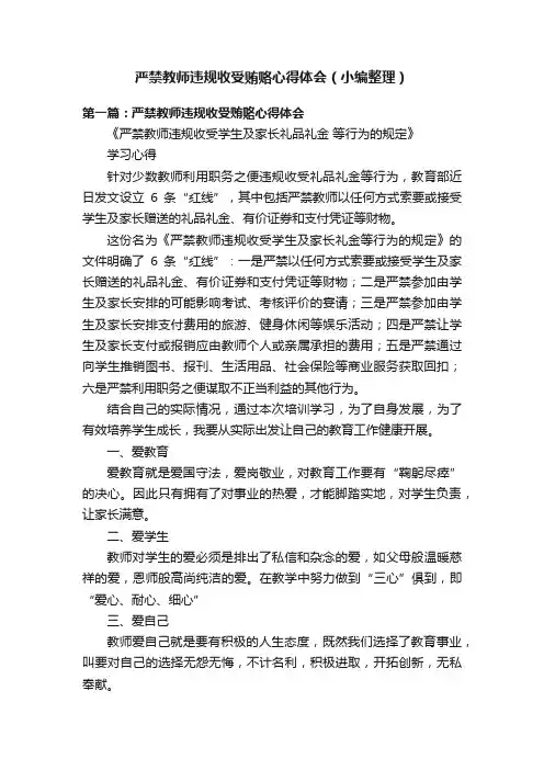 严禁教师违规收受贿赂心得体会（小编整理）