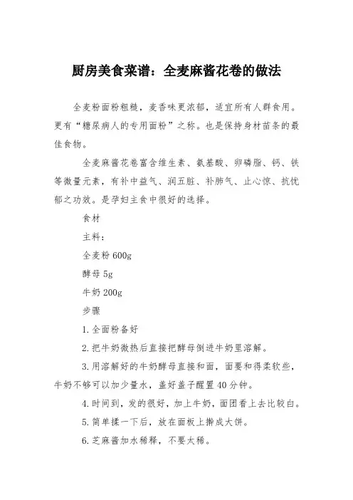 厨房美食菜谱：全麦麻酱花卷的做法_0